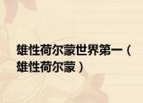 雄性荷尔蒙世界第一（雄性荷尔蒙）