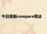 今日更新compare用法