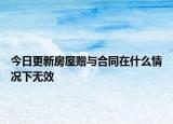 今日更新房屋赠与合同在什么情况下无效