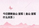 今日更新金山 雷军（金山 雷军什么关系）