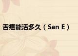 舌癌能活多久（San E）