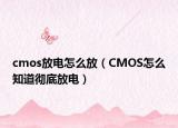 cmos放电怎么放（CMOS怎么知道彻底放电）