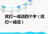 扰打一成语四个字（扰打一成语）