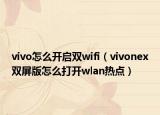 vivo怎么开启双wifi（vivonex双屏版怎么打开wlan热点）