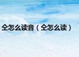 仝怎么读音（仝怎么读）