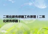 二氧化碳传感器工作原理（二氧化碳传感器）