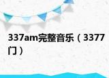 337am完整音乐（3377门）