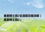 皇家骑士团2全流程攻略详解（皇家骑士团2）