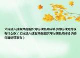 公民法人或者其他组织对行政机关所给予的行政处罚享有什么权（公民法人或者其他组织对行政机关所给予的行政处罚享有）
