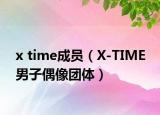x time成员（X-TIME 男子偶像团体）