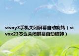 vivoy3手机关闭屏幕自动旋转（vivox23怎么关闭屏幕自动旋转）