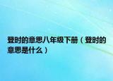 登时的意思八年级下册（登时的意思是什么）