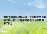 电脑主机开机出现二短一长的报警声（电脑主机一短一长的报警音是什么故障,开不了机）