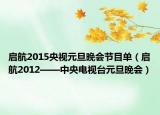 启航2015央视元旦晚会节目单（启航2012——中央电视台元旦晚会）