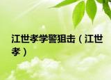 江世孝学警狙击（江世孝）