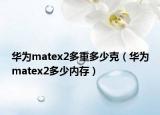 华为matex2多重多少克（华为matex2多少内存）