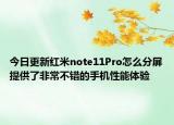 今日更新红米note11Pro怎么分屏提供了非常不错的手机性能体验