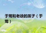 于莺和老徐的孩子（于莺）