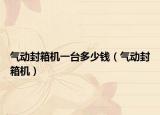 气动封箱机一台多少钱（气动封箱机）