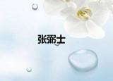 张弼士