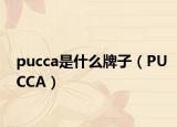 pucca是什么牌子（PUCCA）