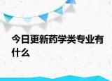 今日更新药学类专业有什么