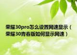 荣耀30pro怎么设置网速显示（荣耀30青春版如何显示网速）