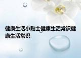 健康生活小贴士健康生活常识健康生活常识