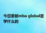 今日更新mba global是学什么的