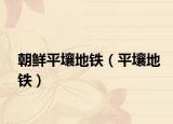朝鲜平壤地铁（平壤地铁）