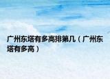 广州东塔有多高排第几（广州东塔有多高）