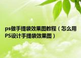 ps做手提袋效果图教程（怎么用PS设计手提袋效果图）