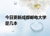 今日更新成都邮电大学是几本