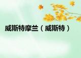 威斯特摩兰（威斯特）