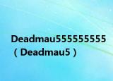 Deadmau555555555（Deadmau5）