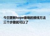今日更新hope音响的接线方法 三个步骤就可以了