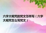 六字大明咒的梵文怎样写（六字大明咒怎么写梵文）