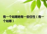 有一个姑娘她有一些任性（有一个姑娘）
