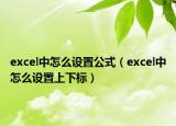 excel中怎么设置公式（excel中怎么设置上下标）