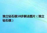独立钻石棋18步解法图片（独立钻石棋）