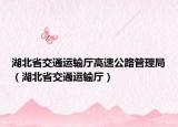 湖北省交通运输厅高速公路管理局（湖北省交通运输厅）