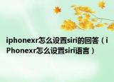 iphonexr怎么设置siri的回答（iPhonexr怎么设置siri语言）
