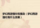 梦幻西游强壮和强身（梦幻西游强壮有什么效果）