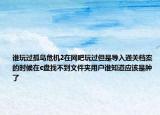 谁玩过孤岛危机2在网吧玩过但是导入通关档案的时候在c盘找不到文件夹用户谁知道应该是肿了