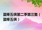 蛋疼五侠第二季第三集（蛋疼五侠）