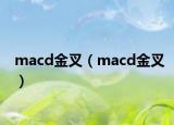 macd金叉（macd金叉）
