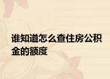 谁知道怎么查住房公积金的额度