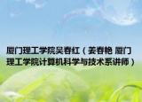 厦门理工学院吴春红（姜春艳 厦门理工学院计算机科学与技术系讲师）