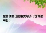 世界读书日的唯美句子（世界读书日）