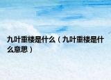 九叶重楼是什么（九叶重楼是什么意思）